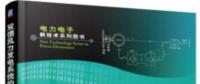 書薦：《雙饋風(fēng)力發(fā)電系統(tǒng)的建模、仿真與控制》