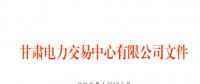 4月甘肅購售電計劃：外送16.6346億千瓦時