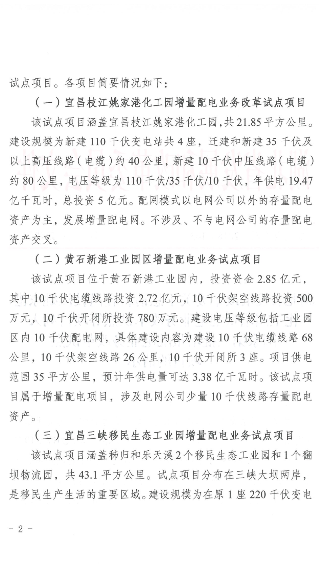 湖北省第三批5個增量配電網(wǎng)試點上報 平均年供電量10億千瓦時
