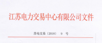 2018年江蘇電力市場準入用戶名單（第四次更新）