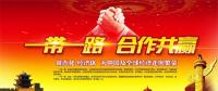 一帶一路上的中國能源企業如何“走得好”“走得穩”“走得遠”？