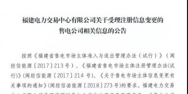 福建公示2家注冊信息變更的售電公司