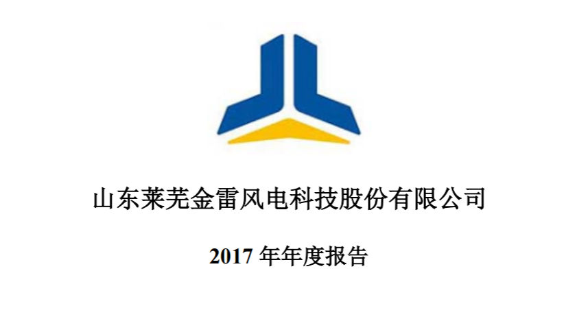 金雷風電2017年績報告：凈利潤15,027.76萬元 較上年同期減少28.40%