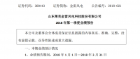 金雷風電2018年第一季度業績預告：凈利潤1015.79 至 2031.59 萬元