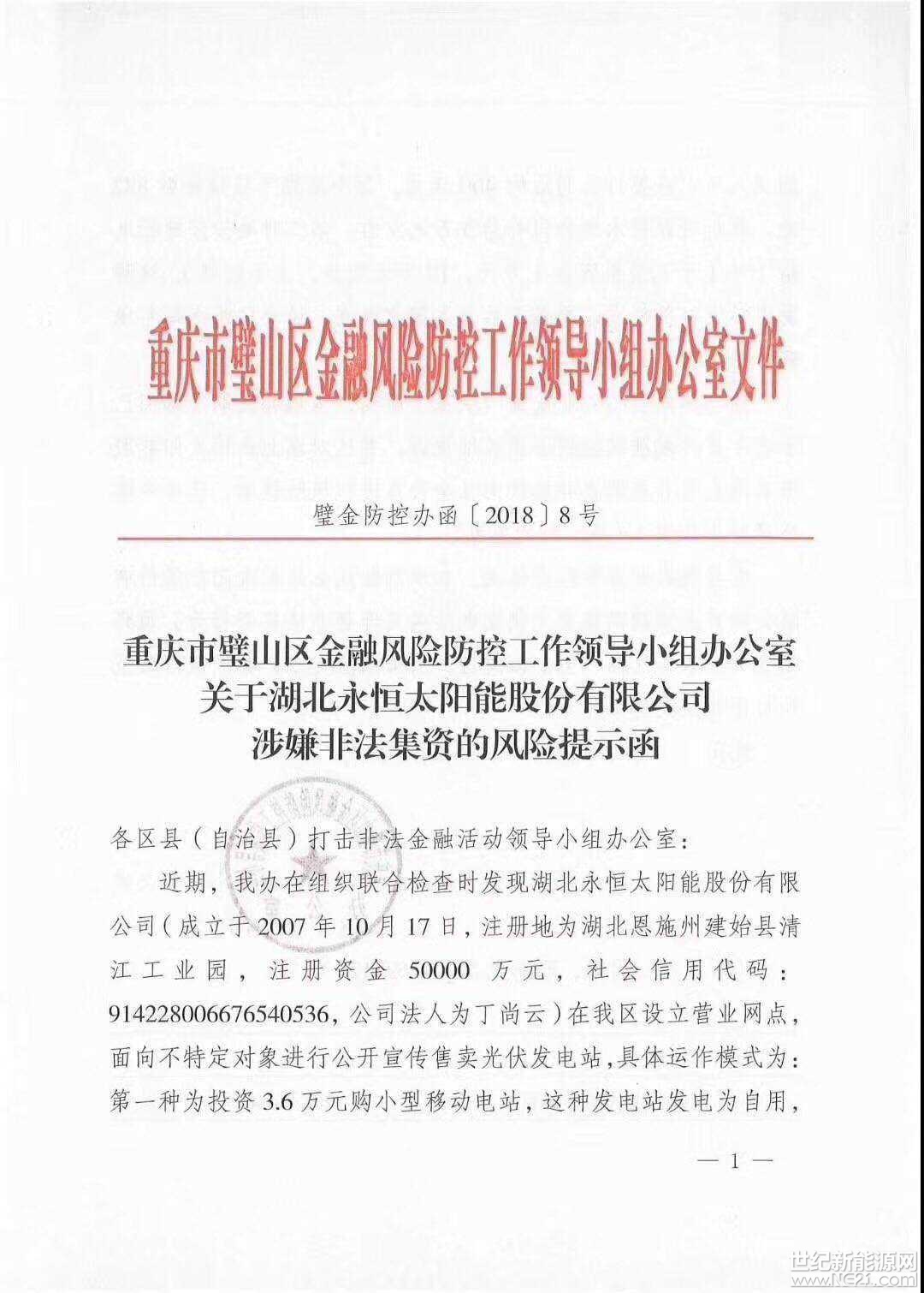 全國首發紅頭文件：警惕利用戶用光伏非法集資！