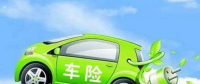 新能源電動汽車怎么買車險才最劃算