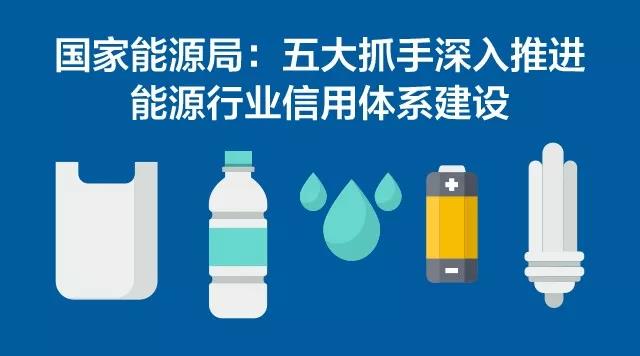 國家能源局：五大抓手深入推進能源行業(yè)信用體系建設