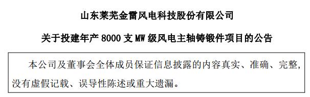 金雷風(fēng)電：擬不超5.9億元 投建年產(chǎn)8000支MW級風(fēng)電主軸鑄鍛件項(xiàng)目