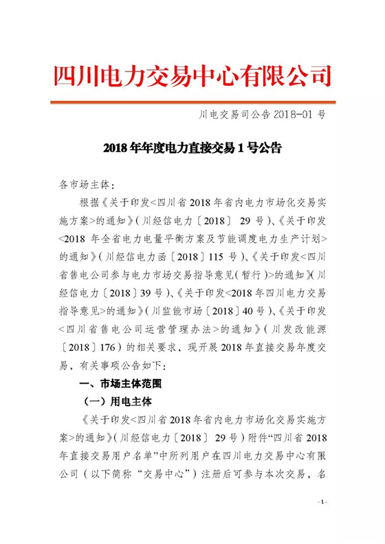 四川2018年度電力直接交易1號(hào)公告：風(fēng)電、光伏、部分水電企業(yè)可參與直接交易