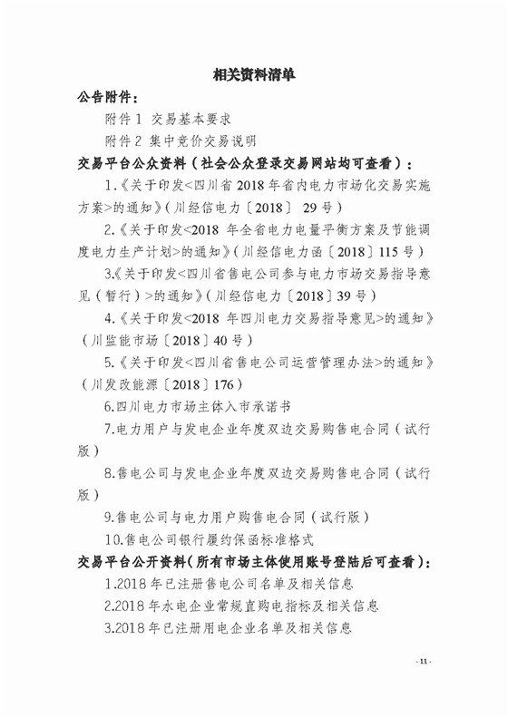 四川2018年度電力直接交易1號(hào)公告：風(fēng)電、光伏、部分水電企業(yè)可參與直接交易