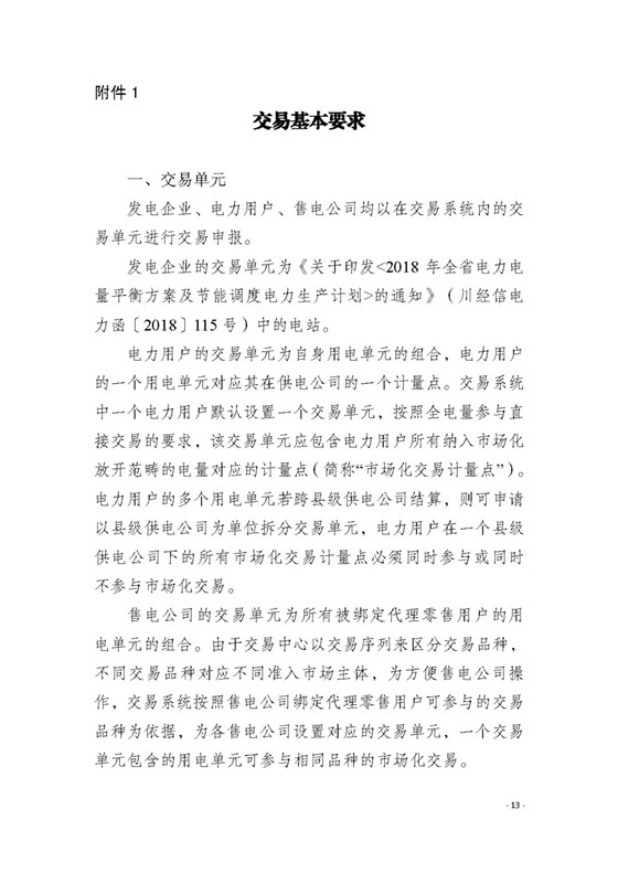 四川2018年度電力直接交易1號(hào)公告：風(fēng)電、光伏、部分水電企業(yè)可參與直接交易