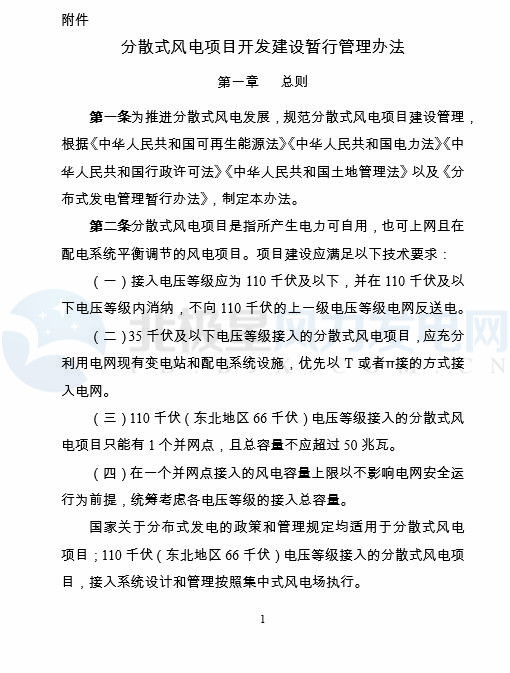 國家能源局印發《分散式風電項目開發建設暫行管理辦法》！