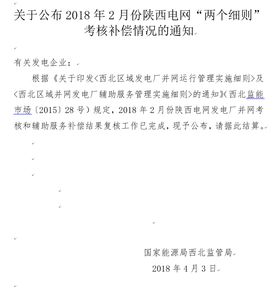 2月份陜西電網“兩個細則”考核補償情況：19家風電場上網電量32905.01萬千瓦時