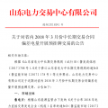 山東省內2018年3月份中長期交易合同偏差電量預掛牌交易17日展開（附發電企業名單）