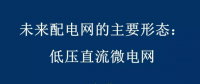 低壓直流微電網：未來配電網的主要形態