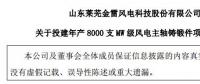 金雷風電：擬不超5.9億元 投建年產8000支MW級風電主軸鑄鍛件項目