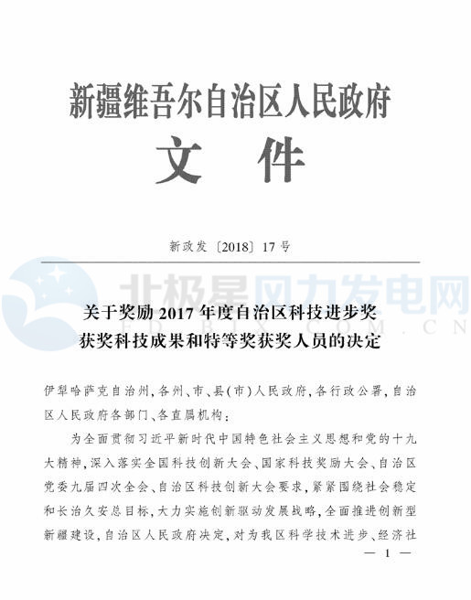 新疆自治區政府：3個風電相關科技成果獲2017年度自治區科技進步獎（附節選）