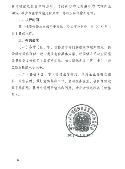 特急！國家發改委發布《關于降低一般工商業電價有關事項的通知》：進一步規范和降低電網環節收費