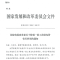 特急！國家發改委發布《關于降低一般工商業電價有關事項的通知》：進一步規范和降低電網環節收費