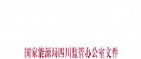 【四川能監辦】關于印發《2018年四川電力交易指導意見》的通知