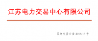 2018年5月份江蘇省一類用戶及售電公司合同電量轉(zhuǎn)讓交易展開