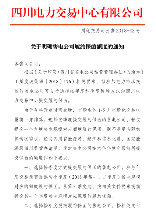 【四川電力交易中心】《關于明確售電公司履約保函額度的通知》