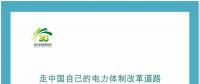 新一輪電改三周年回顧與展望：走中國(guó)自己的電力體制改革道路