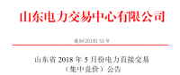 山東2018年5月集中競價、雙邊協商交易25日展開（附名單）