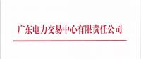 廣東2018年5月發電合同電量轉讓交易24日申報