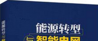 學習書單∣8本書，了解智能電網的發展路線與關鍵技術