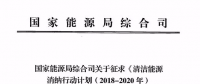 國家能源局發布清潔能源消納行動計劃（2018-2020年）征求意見稿