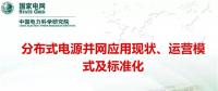 分布式電源并網(wǎng)應(yīng)用現(xiàn)狀、運營模式及標準化