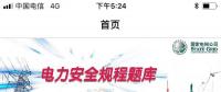 推薦一款好用的電力安規(guī)APP，終身免費！