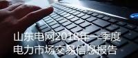 山東電網發(fā)布2018年一季度電力市場交易信息報告