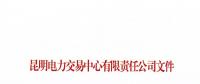 昆明電力交易中心有限責任公司關于公示2018年4月注冊售電公司的公告