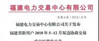 福建省新用戶(hù)2018年5-12月雙邊協(xié)商交易成交結(jié)果：成交電量72.53億千瓦時(shí)