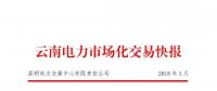 云南2018年5月電力市場化交易快報(bào)：省內(nèi)成交682048萬千瓦時(shí)