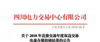 四川2018年直接交易年度雙邊交易：9家售電公司、3家發電企業交易電量未通過