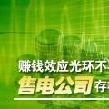 賺錢效應(yīng)光環(huán)不再 售電公司存在的價值是什么?