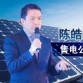 陳皓勇：售電公司到底有什么用？