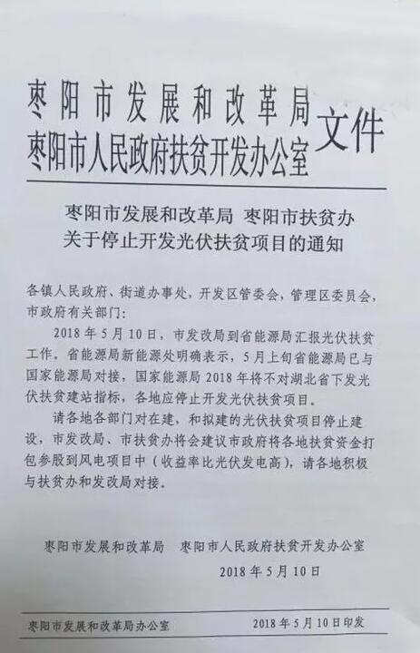 棗陽停止開發(fā)光伏扶貧項目 2018年湖北省無光伏扶貧指標