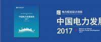 干貨 | 電規(guī)總院發(fā)布《中國(guó)電力發(fā)展報(bào)告2017》