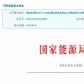 2017年風光保障性收購落實情況、國家清潔能源示范省(區)落實情況都在這里了！