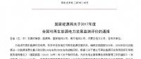 2017年全國可再生能源發(fā)電裝機容量6.5億千瓦 光伏發(fā)電裝機1.30億千瓦