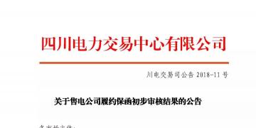 四川售電公司履約保函初步審核結果：2家售電公司履約保函未通過審核