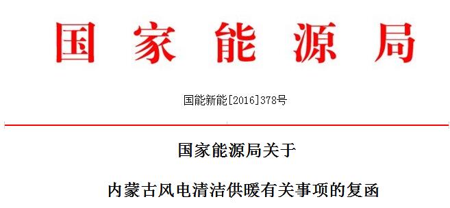 能源局：2020年內(nèi)蒙古新增風(fēng)電清潔供暖總面積不低于800萬(wàn)㎡