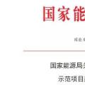 國家能源局關(guān)于推進太陽能熱發(fā)電示范項目建設(shè)有關(guān)事項的通知