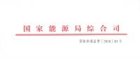 國家能源局綜合司關于報送2017年度電力價格與成本信息的通知
