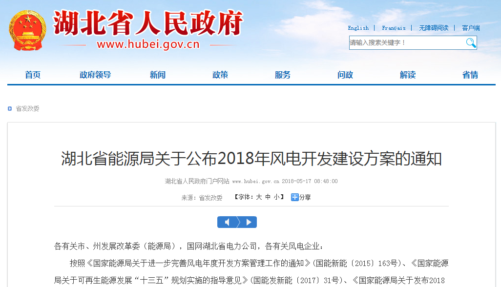 274.14萬(wàn)千瓦！湖北省2018年風(fēng)電開(kāi)發(fā)建設(shè)方案公布！（附項(xiàng)目清單）