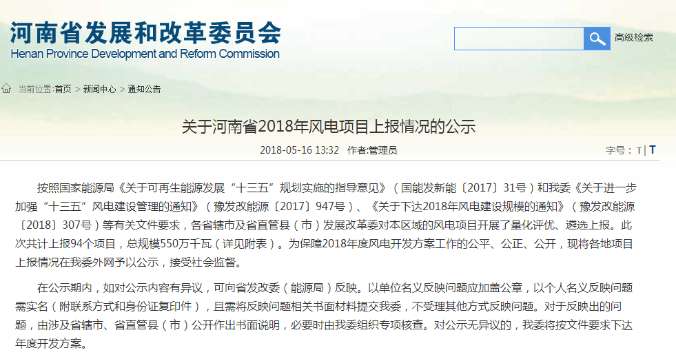 關于河南省2018年風電項目上報情況的公示